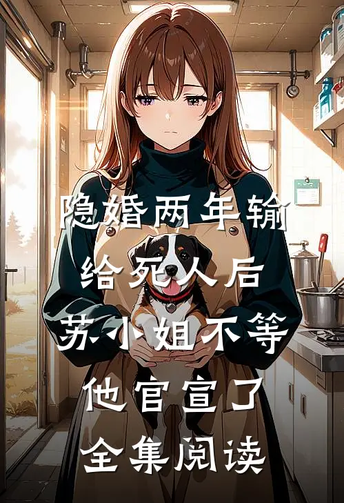 隐婚两年输给死人后，苏小姐不等他官宣了全集阅读