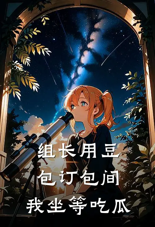 组长用豆包订包间，我坐等吃瓜