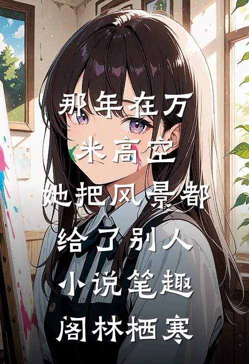 那年在万米高空，她把风景都给了别人小说笔趣阁林栖寒