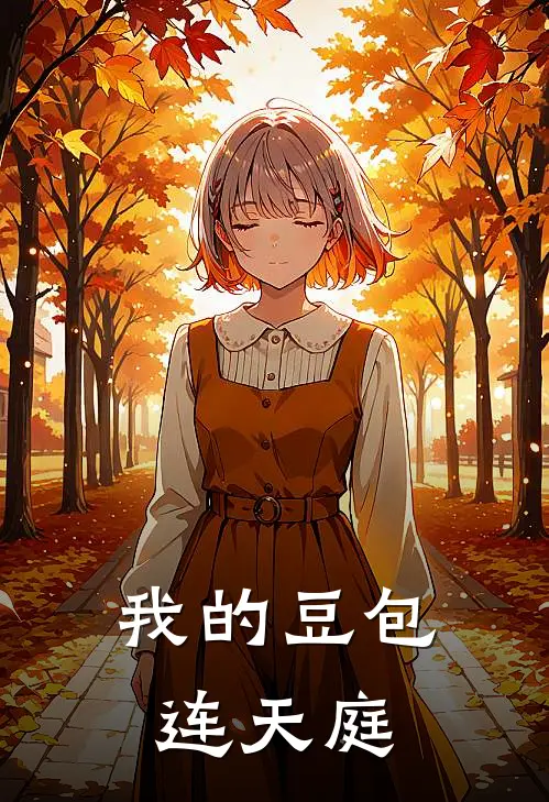 我的豆包连天庭