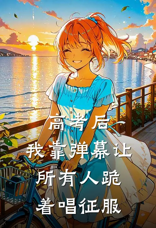 高考后，我靠弹幕让所有人跪着唱征服