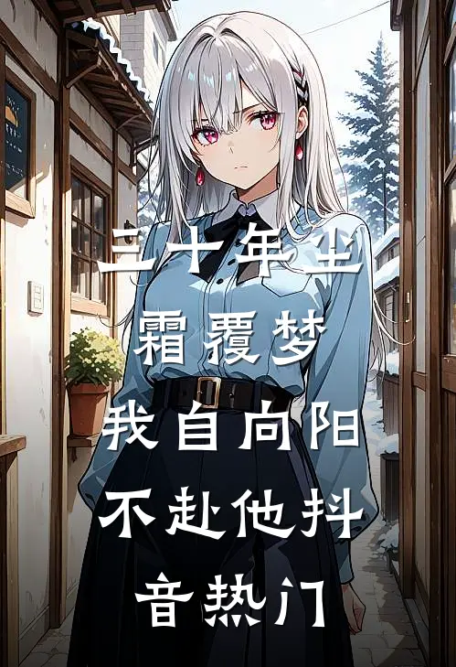三十年尘霜覆梦，我自向阳不赴他抖音热门