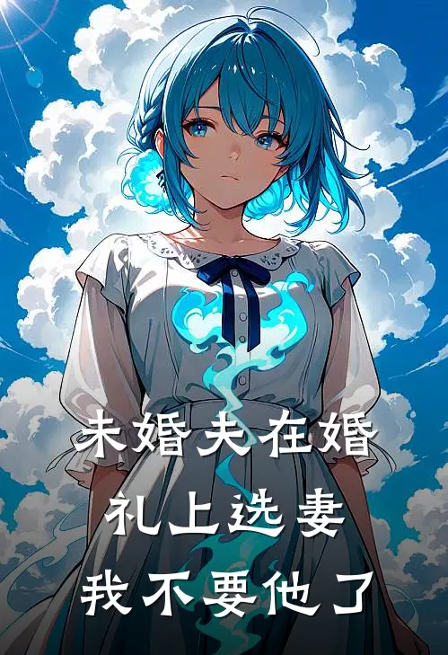 未婚夫在婚礼上选妻，我不要他了