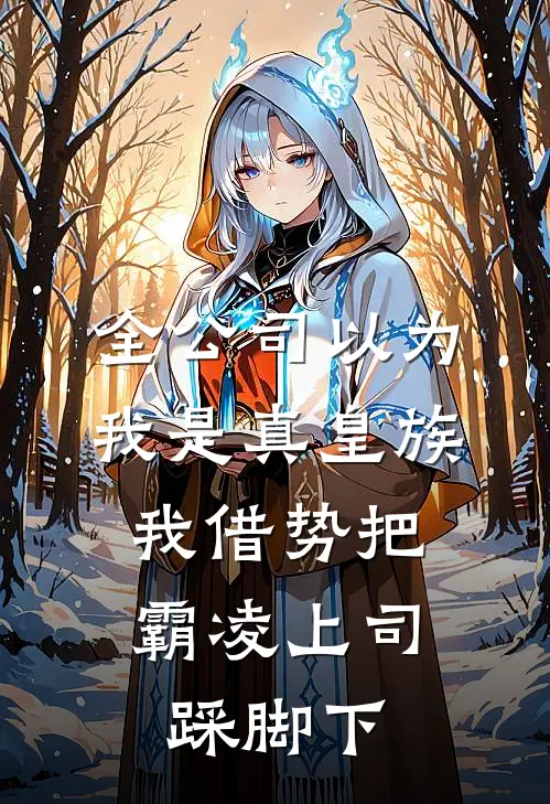 全公司以为我是真皇族，我借势把霸凌上司踩脚下