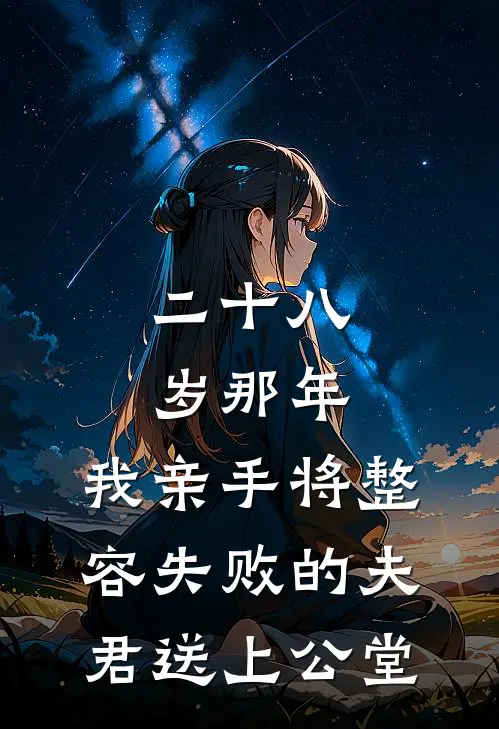 二十八岁那年，我亲手将整容失败的夫君送上公堂