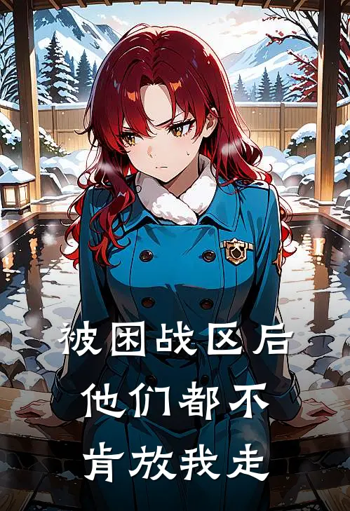 被困战区后，他们都不肯放我走