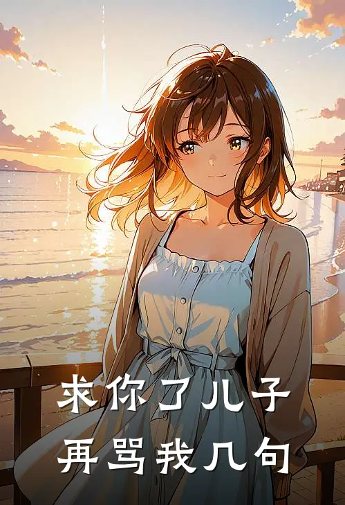 求你了儿子，再骂我几句