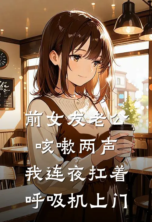 前女友老公咳嗽两声，我连夜扛着呼吸机上门