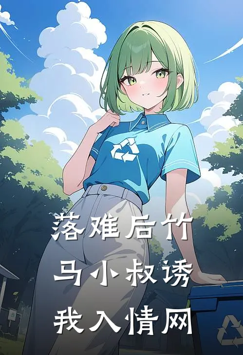 落难后竹马小叔诱我入情网