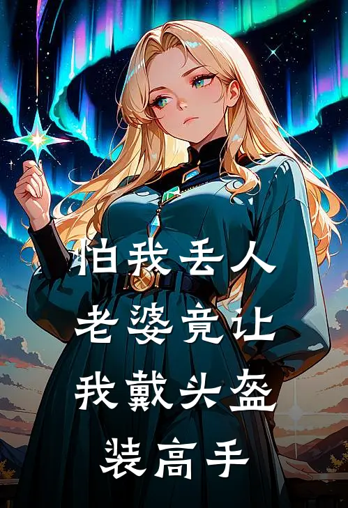 怕我丢人，老婆竟让我戴头盔装高手