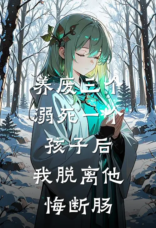 养废三个、溺死一个孩子后，我脱离他悔断肠