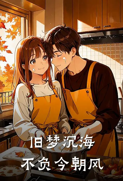 旧梦沉海，不负今朝风