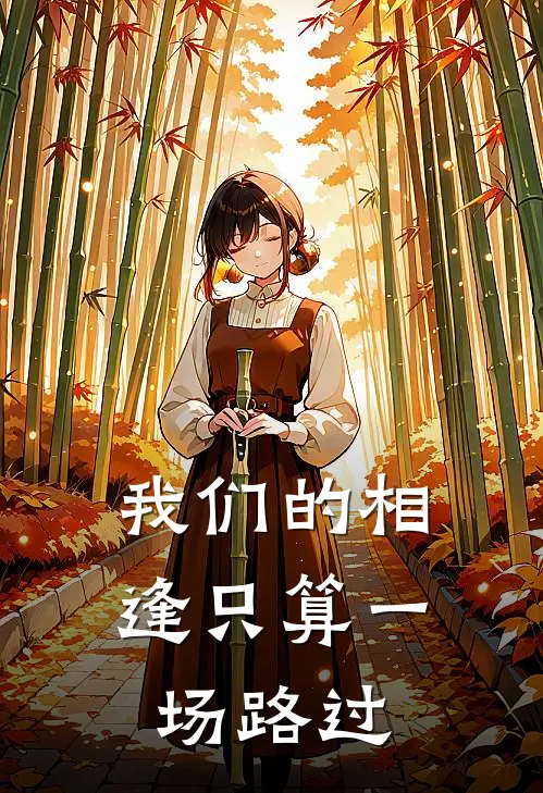 我们的相逢只算一场路过