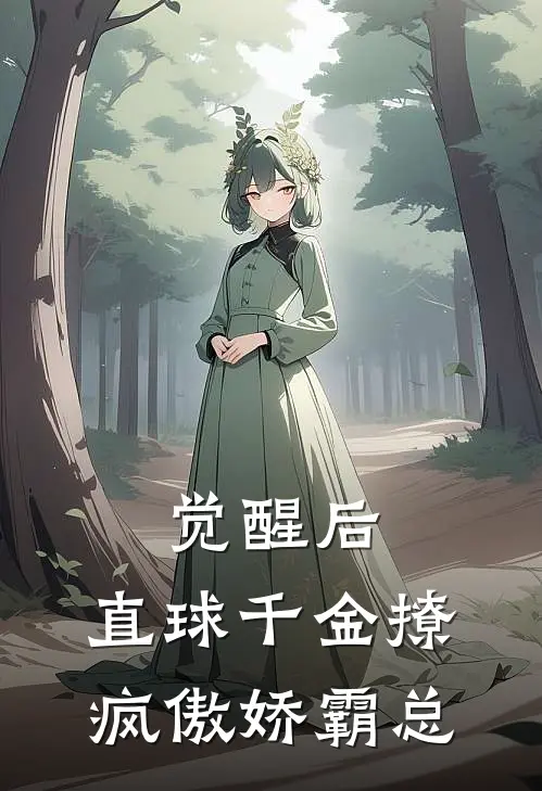 觉醒后，直球千金撩疯傲娇霸总