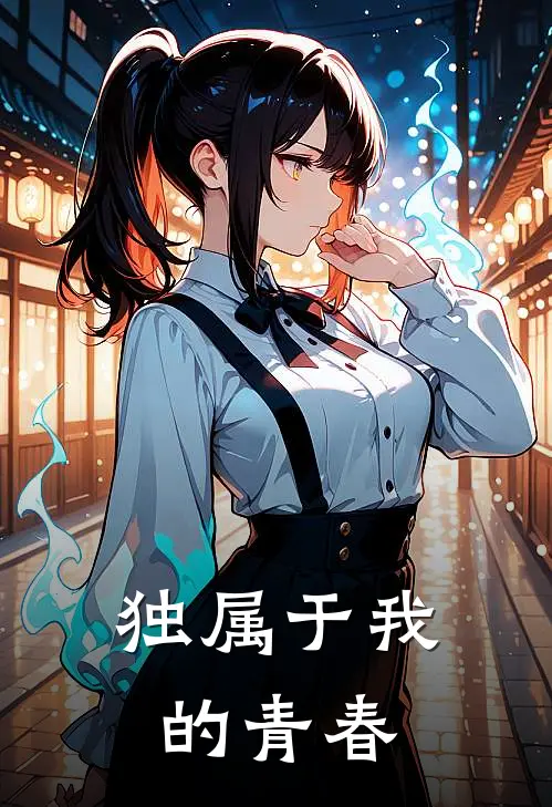 独属于我的青春