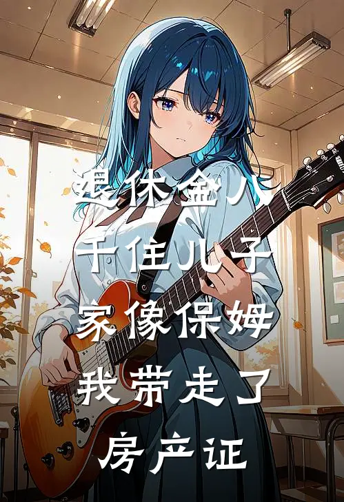 退休金八千住儿子家像保姆，我带走了房产证