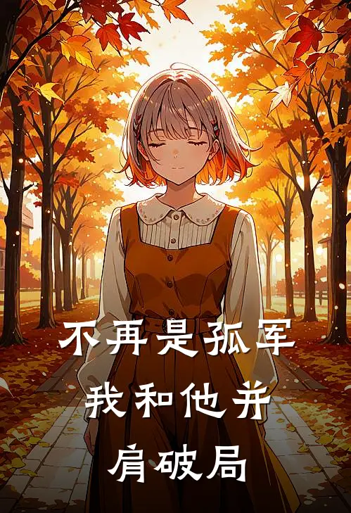 不再是孤军，我和他并肩破局