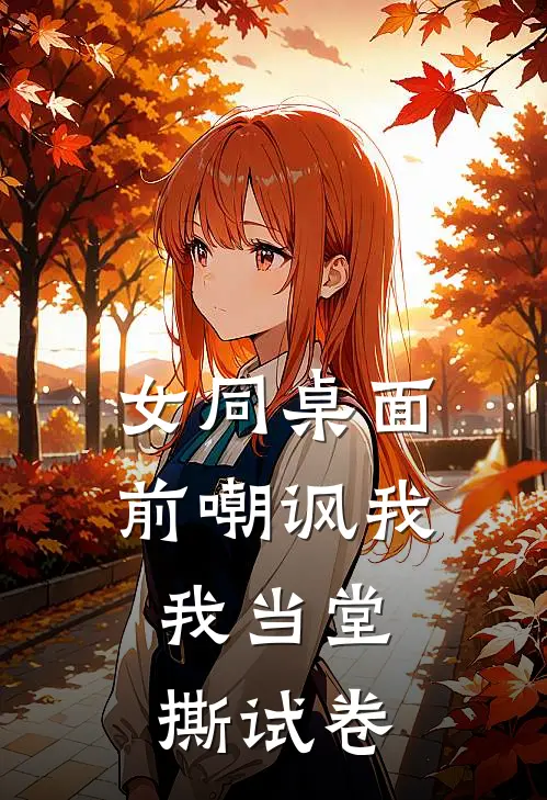女同桌面前嘲讽我，我当堂撕试卷