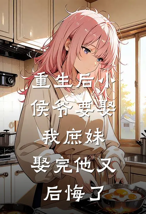 重生后小侯爷要娶我庶妹，娶完他又后悔了