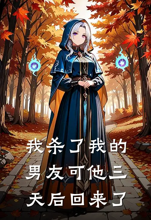 我杀了我的男友可他三天后回来了
