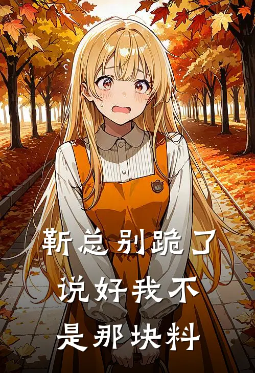 靳总别跪了，说好我不是那块料
