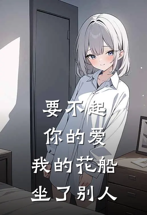 要不起你的爱，我的花船坐了别人