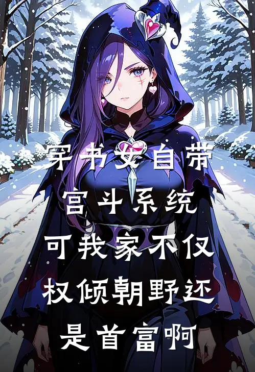 穿书女自带宫斗系统，可我家不仅权倾朝野还是首富啊