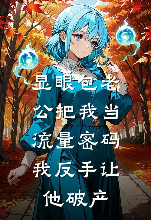 显眼包老公把我当流量密码，我反手让他破产