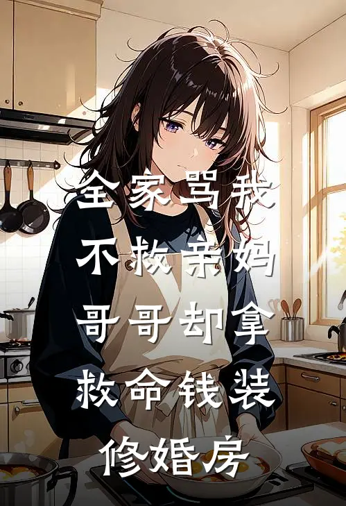 全家骂我不救亲妈，哥哥却拿救命钱装修婚房