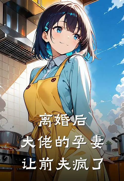 离婚后，大佬的孕妻让前夫疯了