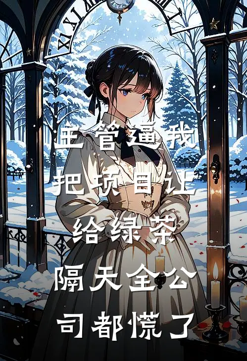 主管逼我把项目让给绿茶，隔天全公司都慌了