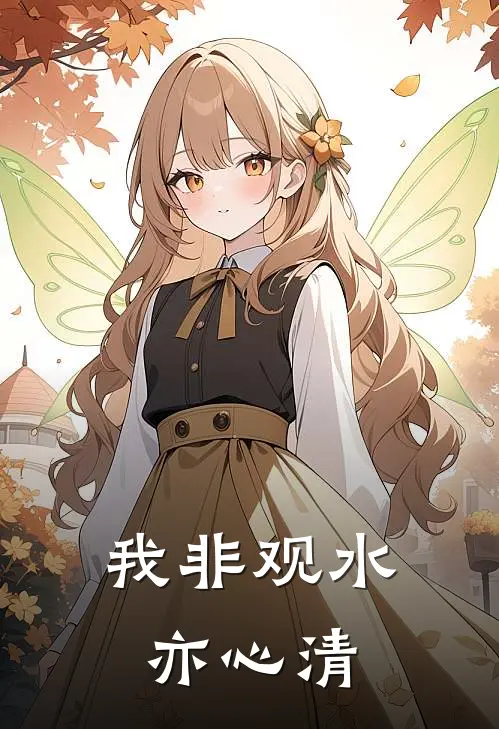 我非观水亦心清