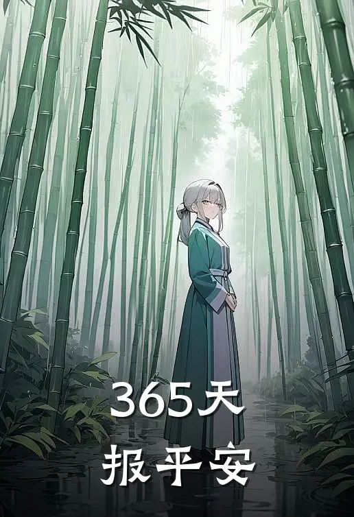 365天报平安