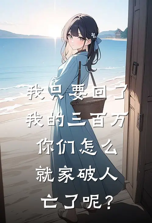 我只要回了我的三百万，你们怎么就家破人亡了呢？