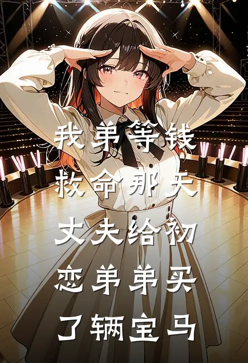 我弟等钱救命那天，丈夫给初恋弟弟买了辆宝马