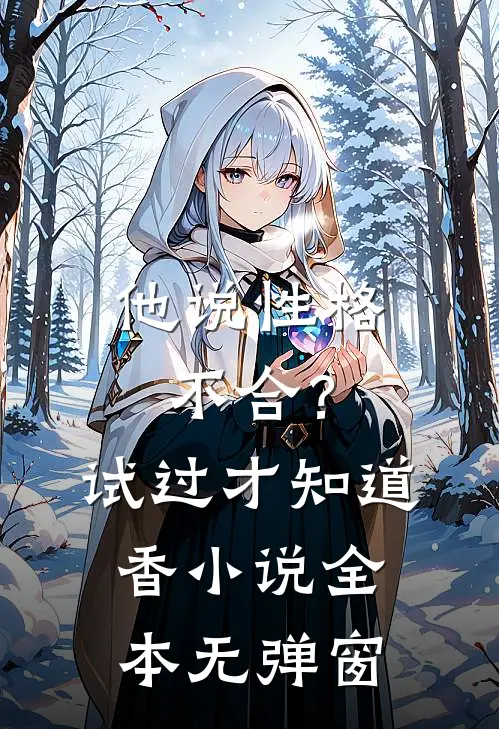 他说性格不合？试过才知道香小说全本无弹窗