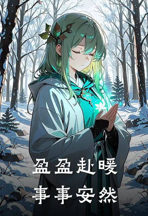盈盈赴暖，事事安然
