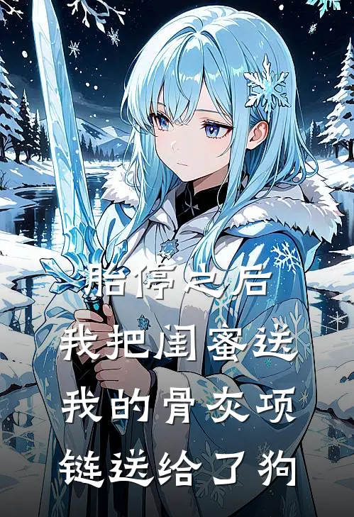 胎停之后，我把闺蜜送我的骨灰项链送给了狗