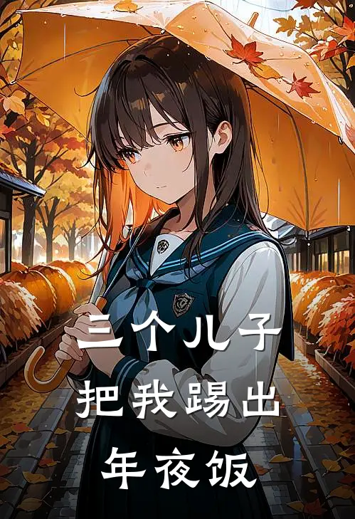 三个儿子把我踢出年夜饭