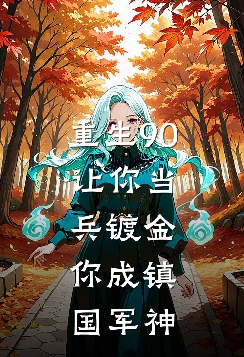 重生90：让你当兵镀金，你成镇国军神
