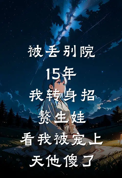 被丢别院15年，我转身招赘生娃，看我被宠上天他傻了
