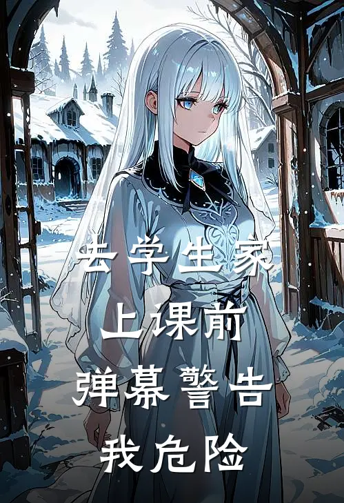去学生家上课前，弹幕警告我危险