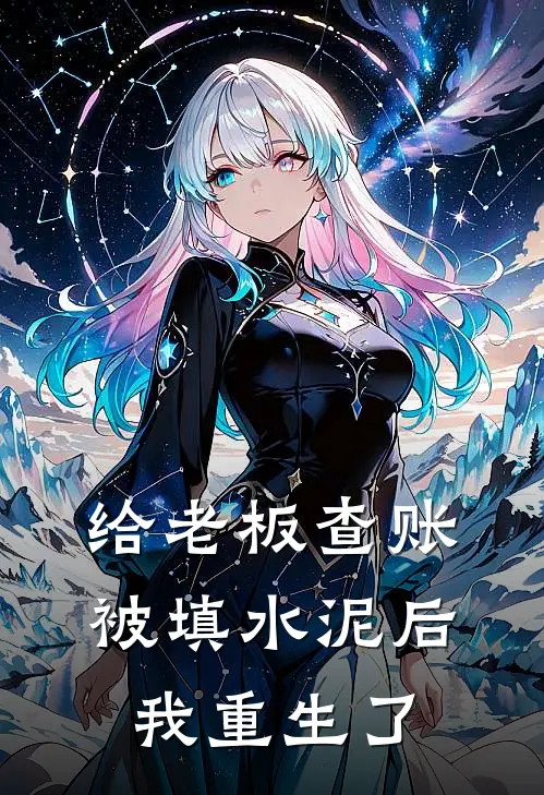 给老板查账被填水泥后，我重生了