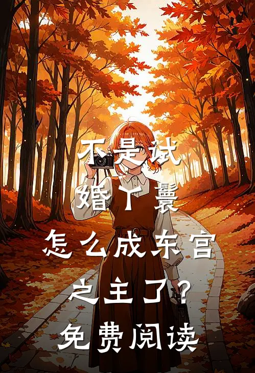 不是试婚丫鬟，怎么成东宫之主了？免费阅读