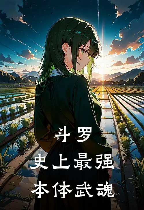 斗罗：史上最强本体武魂