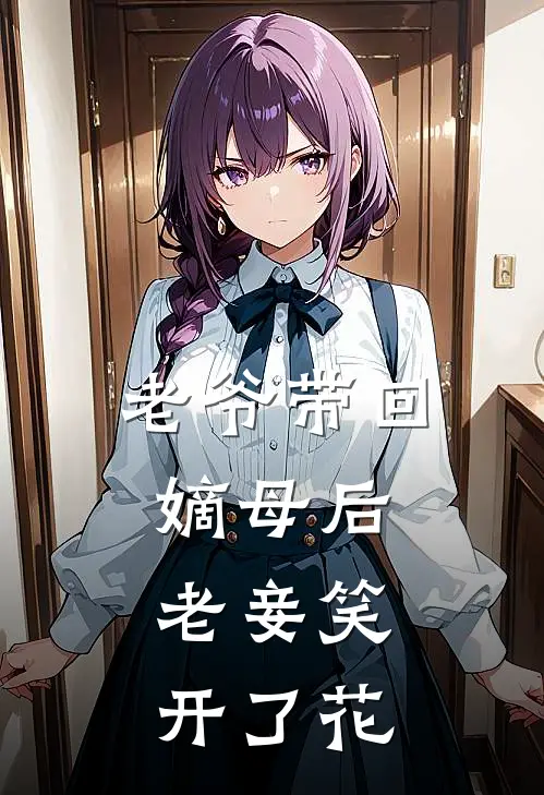 老爷带回嫡母后，老妾笑开了花