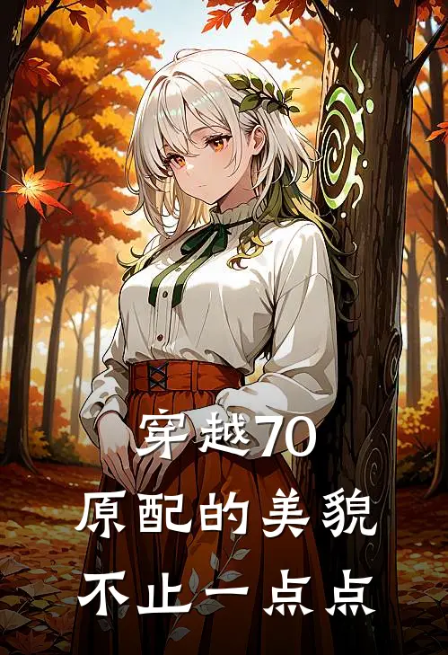 穿越70：原配的美貌不止一点点
