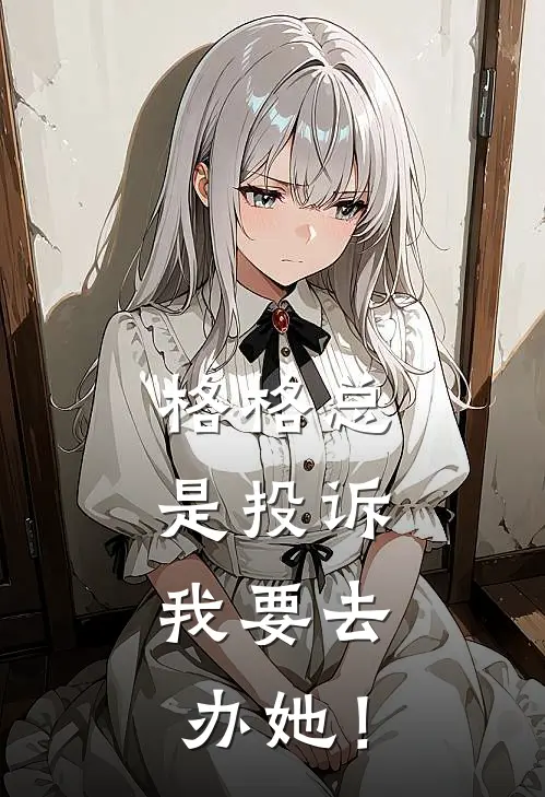 格格总是投诉，我要去办她！