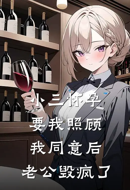 小三怀孕要我照顾，我同意后，老公毁疯了