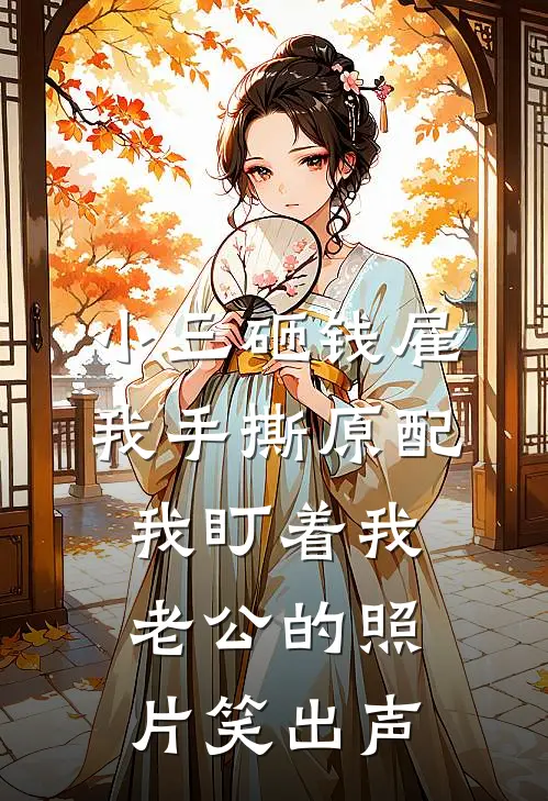 小三砸钱雇我手撕原配，我盯着我老公的照片笑出声